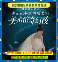 (Chongqing Grand Theatre Official)Tan Yuanyuan and her Friends Art Museum Fantasy Night Chongqing