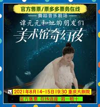 (Chongqing Grand Theatre Official)Tan Yuanyuan and her Friends Art Museum Fantasy Night Chongqing