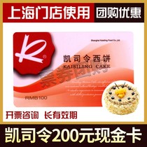 Kai Commander Cash Card 200 Yuan West Point Bread Cake Coupon Coupon Coupon Shanghai Use Full 500