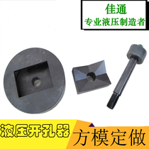 Hydraulic hole opener Square mold plastic hole opener square hole opener SYK8 15 mold accessories size custom