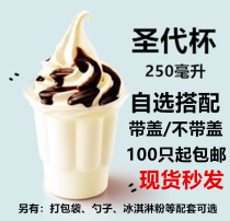 Thickened disposable 250ml sundae cup Takeaway packing bag Ice cream powder machine plum cup cover plastic cup Commercial