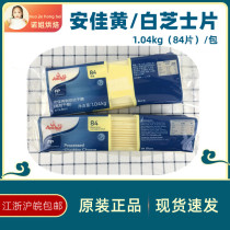 (Anjia Cheese slices 1 04kg) Anja cheese cheese Cheese Slices Remade Cheddar Cheese White Yellow Cheese Slices 84 slices