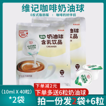 New date Weiji Cream Ball Sugar Free Coffee Companion Liquid Milk Ball Creamy Ball 10ML * 40 2 packs