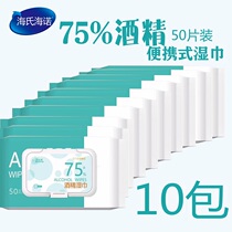  10 packs of 500 pieces of 75% alcohol Hais Hainuo disinfection wipes 50 packs of portable portable packaging for primary school students