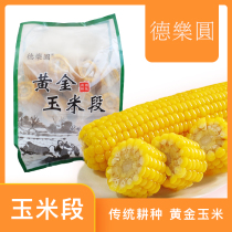 Deleuyuan golden corn segment 3 5 kg Northeast Jilin Gongzhuling sweet glutinous corn vacuum bag ready-to-eat whole grains