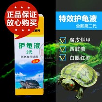 Hino turtle protection liquid to protect the turtle treasure turtle medicine white eyes covered eyes swollen eyes rotten skin rotten meat rotten shell anorexia