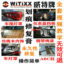 WITIXX car dashboard scratch acrylic taillight central control interior piano paint repair paste grinding paste