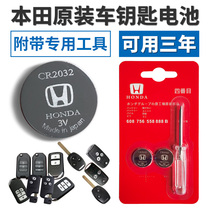 Honda Accord Lingpai Bingzhi Civic Crown Road CRV spp Rui XRV Odyssey car remote control key battery