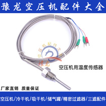 Screw air compressor Air compressor temperature sensor Lingfeng universal temperature probe probe probe line