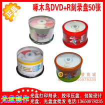 Woodpecker Burning Disc Various Series DVD-R Burning Disc 16 Speed 4 7G 50 Tablets