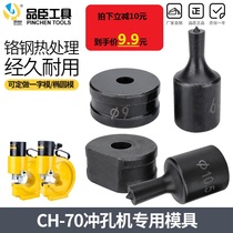 CH-70 hydraulic punching machine mold CH-70 electric copper aluminum row punching machine mold angle iron punching machine punch