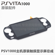 PSVita1000 host original repair accessories LCD display touch assembly PSV display screen