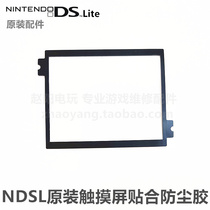 NDSL host original repair accessories touch screen glue lower display screen fit dustproof touch adhesive paste