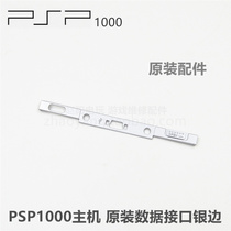 PSP1000 host original repair accessories data cable interface silver border PSP1000 upper frame