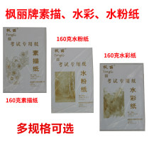 Fengli Paper 4K sketch paper 8K watercolor paper 8 open gouache paper lead painting paper oil drawing stick paper sketch paper