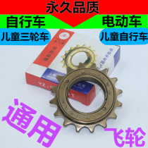Childrens bicycle flywheel stroller three-wheel accessories rear axle Phoenix Yongjiu Flying Pigeon gear electric car