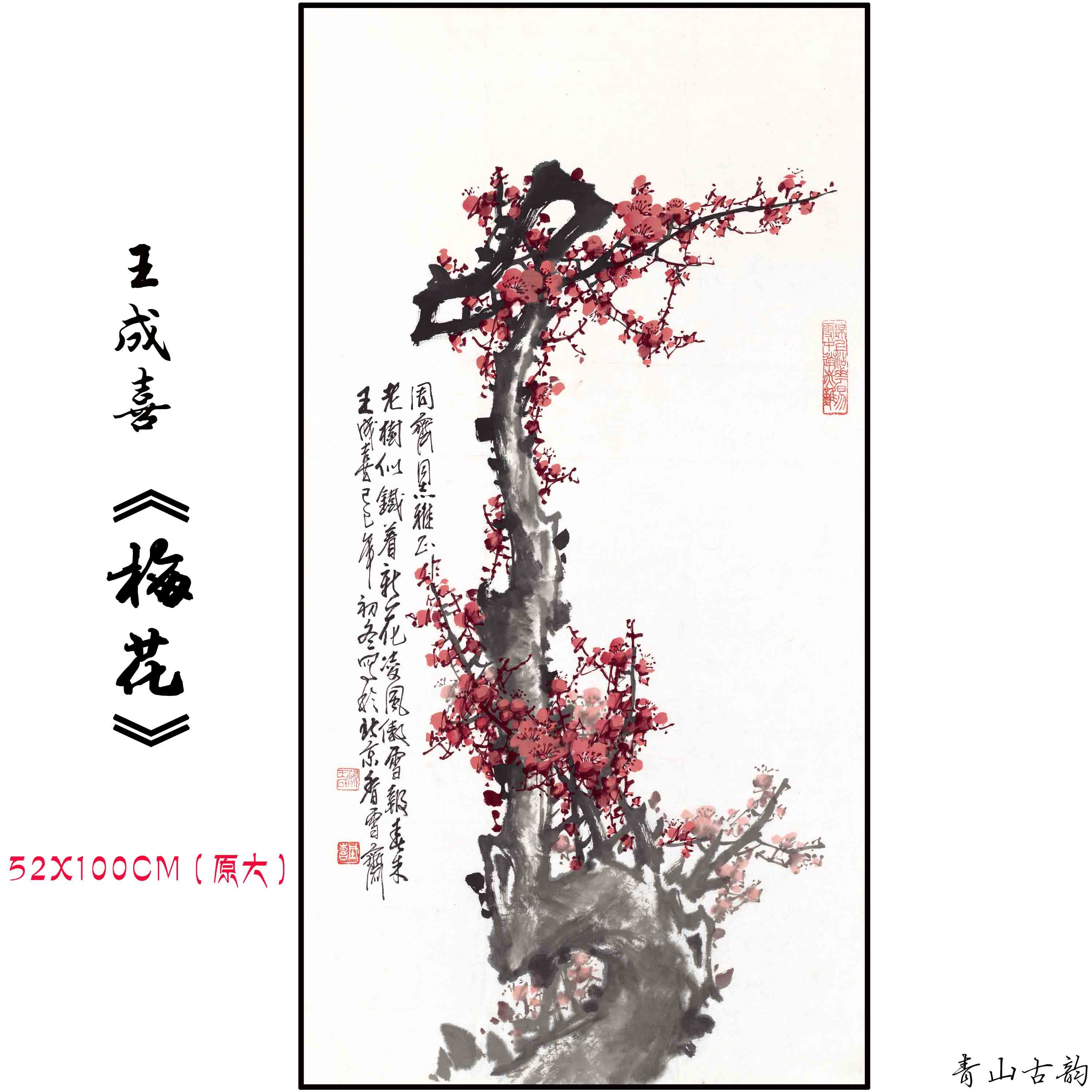 王成喜梅花-王成喜梅花促销价格、王成喜梅花品牌- 淘宝