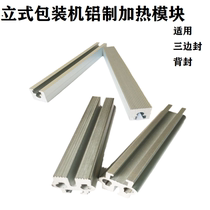 Vertical packaging machine heating aluminum block three-side seal back seal sealing machine accessories horizontal seal vertical seal aluminum block can be customized