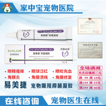 Yi Mei Jie eye gel Shu enzyme Jie Gao Jie treatment cat dog keratitis conjunctivitis eye turbid ulcer