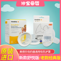 Medele trumpet Medele breast shield Shuyue version multi-selection breast shield New horn cover