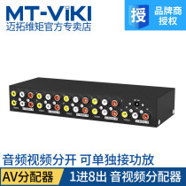 Maitou dimension MT-108AV 8AV distributor 8 way three Lotus audio and video distributor 1 in 8 out