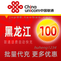 Heilongjiang Unicom 100 yuan mobile phone charges recharge Harbin broadband landline fixed phone payment Suihua Daqing