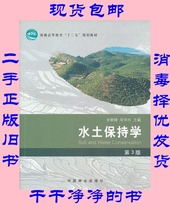 Second-hand Genuine Soil and Water Conservation Third Edition 3rd Edition Yu Xiaoxin China Forestry Publishing House 9787503869464