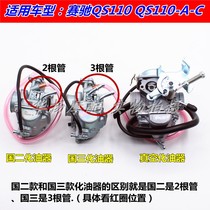 Suitable for Qingqi Suzuki motorcycle Saichi Saisheng QS110-A-C-2 carburetor Country two country three
