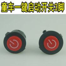 Children's electric stroller start switch one-key start round button button baby auto parts power button