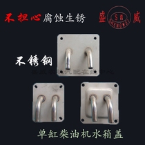 Single cylinder diesel engine stainless steel water tank cover Changchai R175A S195 1115 in and out of the water funnel