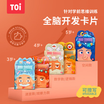TOI Tuyi brainstorming logical thinking training toy maze logic card childrens educational board game 3-6 years old