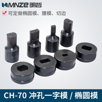 CH-70 punching machine mold hydraulic punching machine punching machine elliptic mold mold oval hole one-word long hole