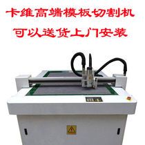 Clothing template cutting machine automatic template cutting machine Kawi high-end template cutting machine slotting machine