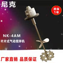 Pneumatic mixer Nick NK-4AM Vane mixing ink chemicals explosion-proof high speed mixer vertical