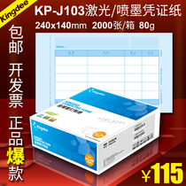 Kingdee voucher paper KP-J103 laser accounting accounting software set printing 240*140 increase ticket 2 thousand 1 box