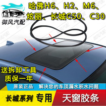 Suitable for Haver H6H2H8H9M4 Great Wall C50 Dazzle C30 Sega skylight glass seal strip waterproof ring