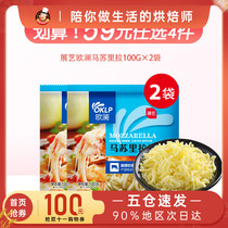 (Home area 59 yuan choose 4 pieces) Exhibition art Ou Lan mozzarella 100g * 2 bags of home baked pizza