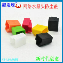 RJ45 network crystal head anti-dust cover 8P network wire joints super five types six types of seven universal protective sleeves New shape