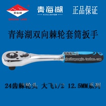 Qinghai Lake tool two-way ratchet socket wrench 24 teeth large fly straight handle quick wrench Machine auto repair universal metric