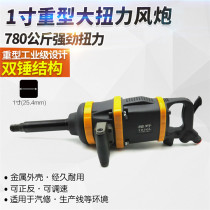 Sakurano 1 inch heavy-duty Cannon Air trigger 780kg auto repair pneumatic wrench industrial-grade pneumatic wrench