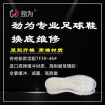 Jin for football shoes for the bottom repair legend 7TF broken nails football shoes legend 8A G legend 6TF open glue repair