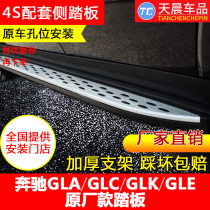 Mercedes-Benz GLA EQC GLE320 GLK GLS GLB ML450GLC260L dedicated foot side electric pedal