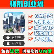 Simulated entrepreneurial city hand game Invincible smooth version discount gm gift bag game Android io s Apple