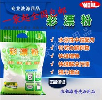 Tianjin Weili color bleaching powder 2 5KG dry cleaners special clothes whitening and brightening to stain treatment hotel clothes