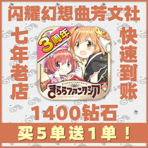 In stock 10 get 3 Kirara Fantasia Shining Fantasia Fangwen Society 1400 stone on behalf of krypton gold on behalf of the charge
