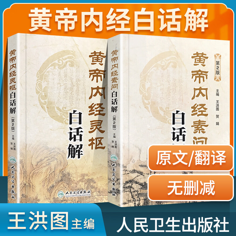 人民卫生黄帝内经-人民卫生黄帝内经促销价格、人民卫生黄帝内经品牌- 淘宝