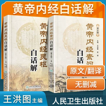 黄帝内経太素　人民衛生出版社 黄帝内経太素 人民衛生出版社 黄帝内经太素校注- 京东