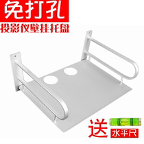 Punch-free projector bracket extremely rice nuts universal bedside sofa Wall upper wall rack tray wall rack