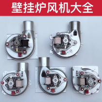 General Wanjiale Smyth Squirrel Wanhe gas wall-mounted furnace fan smoke exhaust machine repair accessories