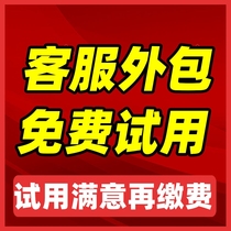 Customer service outsourcing artificial professional Taobao sky cat shake-up-up front sales after-sales online store customer service outsourcing hosting